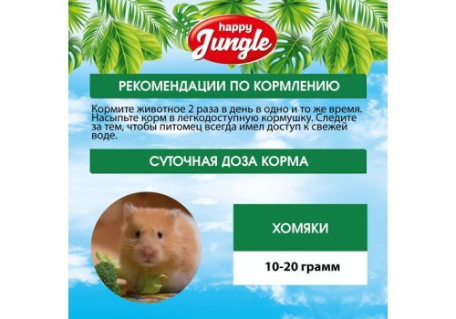 Happy Jungle 5in1 Daily Menu / Корм Хеппи Джангл для Хомяков