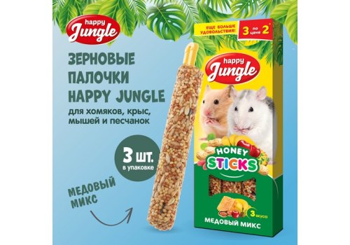 Happy Jungle Honey Sticks / Лакомство Хеппи Джангл для Мелких грызунов Палочки Микс 3 вкуса