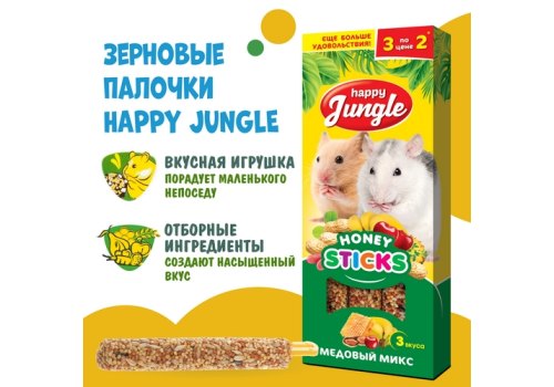Happy Jungle Honey Sticks / Лакомство Хеппи Джангл для Мелких грызунов Палочки Микс 3 вкуса