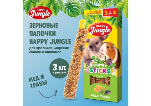 Happy Jungle Honey Sticks / Лакомство Хеппи Джангл для Крупных грызунов Палочки Мед + Травы
