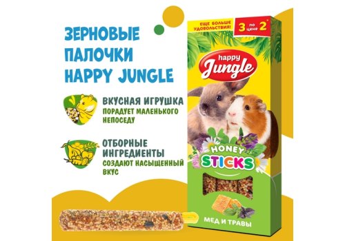 Happy Jungle Honey Sticks / Лакомство Хеппи Джангл для Крупных грызунов Палочки Мед + Травы