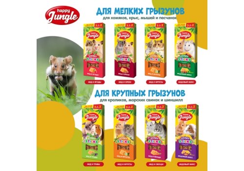 Happy Jungle Honey Sticks / Лакомство Хеппи Джангл для Крупных грызунов Палочки Микс 3 вкуса