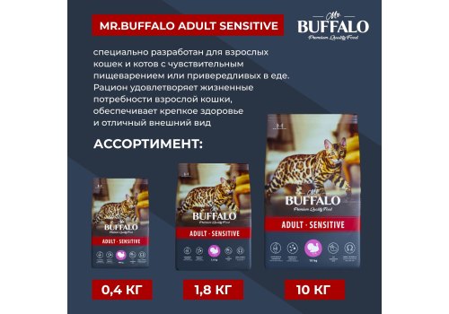 Mr.Buffalo Adult Sensitive / Сухой корм Мистер Бафало для кошек с Чувствительным пищеварением Индейка