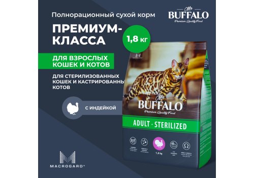 Mr.Buffalo Adult Sterilized / Сухой корм Мистер Бафало для Стерилизованных кошек Индейка