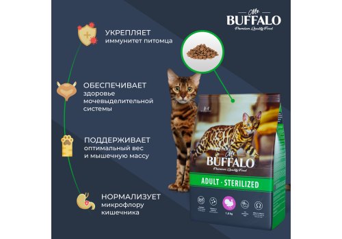 Mr.Buffalo Adult Sterilized / Сухой корм Мистер Бафало для Стерилизованных кошек Индейка