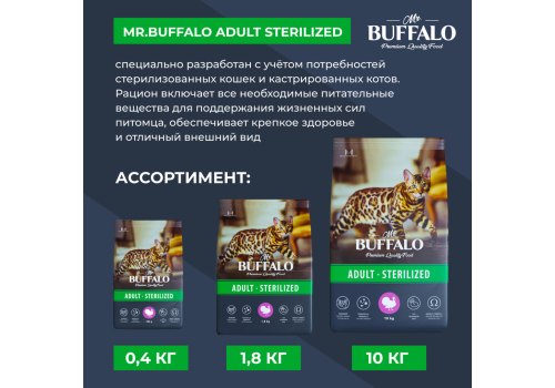 Mr.Buffalo Adult Sterilized / Сухой корм Мистер Бафало для Стерилизованных кошек Индейка