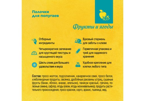 Rio Parrots Fruit & Berries / Палочки Рио для попугаев с Фруктами и Ягодами