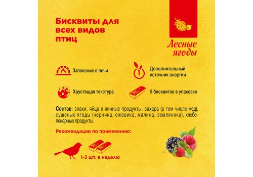 Rio Biscuits Wild Berries / Бисквиты Рио для птиц с Лесными ягодами