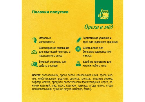 Rio Parrots Nuts & Honey / Палочки Рио для попугаев с Медом и Орехами