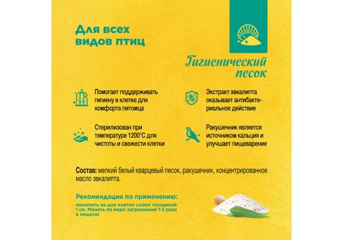 Rio Bird Sand / Гигиенический песок Рио для птиц