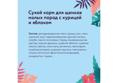 Florida Puppy Small Breed Chicken & Apple / Сухой корм Флорида для Щенков Малых пород Курица яблоко