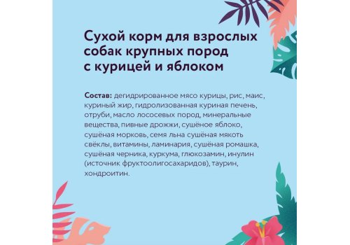 Florida Dog Adult Large Breed Chicken & Apple / Сухой корм Флорида для взрослых собак Крупных пород Курица яблоко