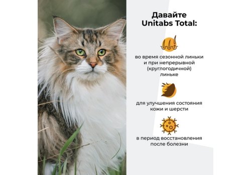 Unitabs Total / Витаминно-минеральный комплекс Юнитабс для кошек