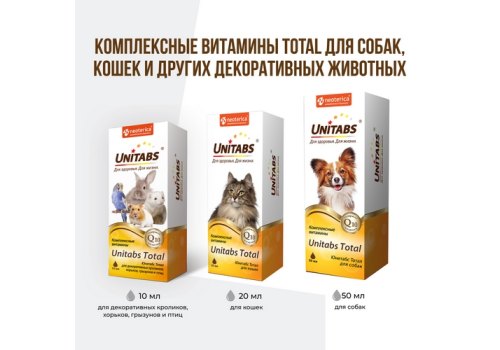 Unitabs Total / Витаминно-минеральный комплекс Юнитабс для кошек