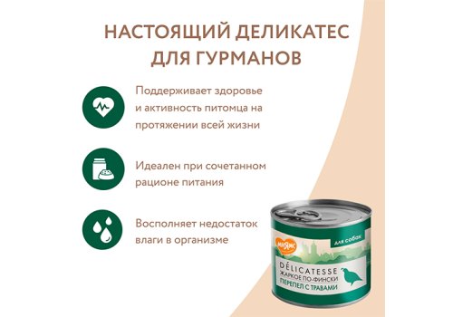 Мнямс Влажный корм Консервы для собак всех пород Жаркое по-фински Перепёлка с травами (цена за упаковку)