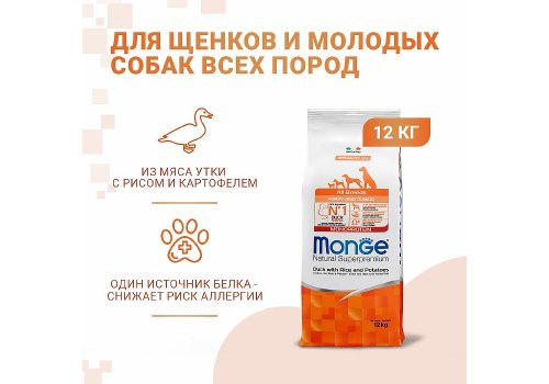Monge Puppy and Junior Speciality Line Monoprotein All Breeds Duck rice potatoes / Сухой корм Монж для Щенков всех пород Утка с рисом и картофелем