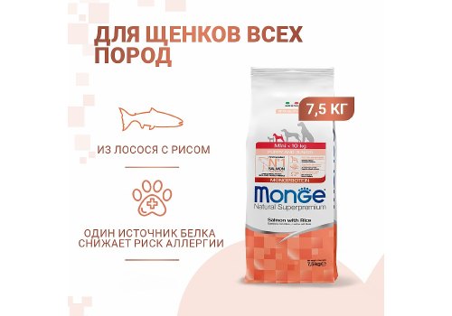 Monge Puppy and Junior Speciality Line Monoprotein Mini Salmon rice / Сухой корм Монж для Щенков Мелких пород Лосось с рисом