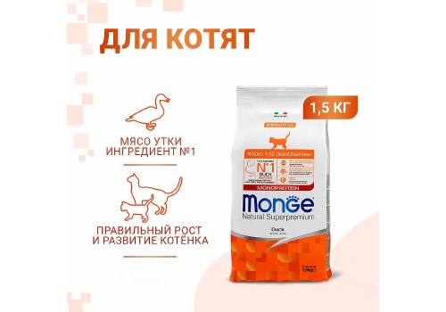 Monge Kitten Speciality Line Monoprotein Duck / Сухой корм Монж Монопротеиновый для Котят Утка