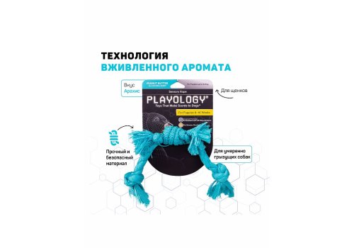 Playology Puppy Sensory Rope / Игрушка Плэйолоджи для Щенков сенсорный канат с ароматом арахиса