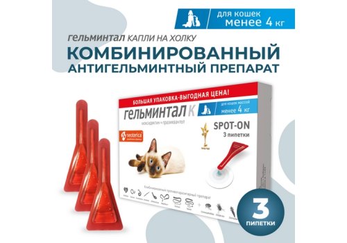 Гельминтал К Spot-on / Капли от Гельминтов на холку для кошек весом до 4 кг