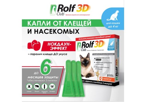 Rolf Club 3D / Капли Рольф Клуб от Клещей и Блох для кошек весом до 4 кг