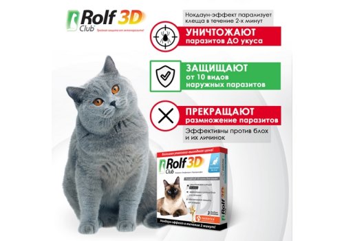 Rolf Club 3D / Капли Рольф Клуб от Клещей и Блох для кошек весом до 4 кг