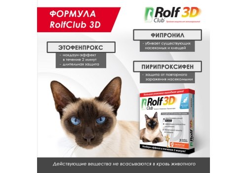 Rolf Club 3D / Капли Рольф Клуб от Клещей и Блох для кошек весом до 4 кг
