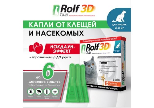 Rolf Club 3D / Капли Рольф Клуб от Клещей и Блох для кошек весом от 4 до 8 кг