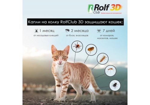 Rolf Club 3D / Капли Рольф Клуб от Клещей и Блох для кошек весом от 4 до 8 кг