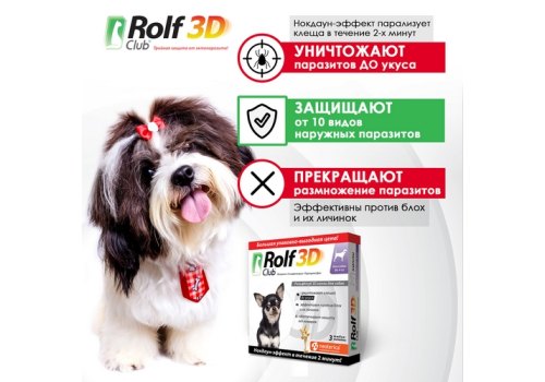 Rolf Club 3D / Капли Рольф Клуб от Клещей и Блох для собак весом до 4 кг