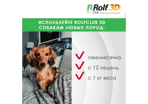 Rolf Club 3D / Капли Рольф Клуб от Клещей и Блох для собак весом до 4 кг
