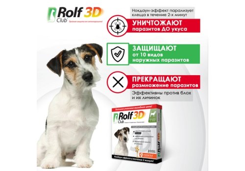 Rolf Club 3D / Капли Рольф Клуб от Клещей и Блох для собак весом 4-10 кг