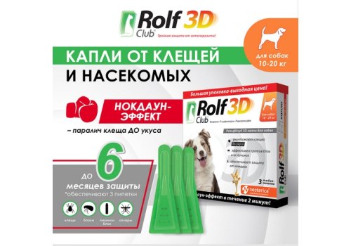 Rolf Club 3D / Капли Рольф Клуб от Клещей и Блох для собак весом 10-20 кг