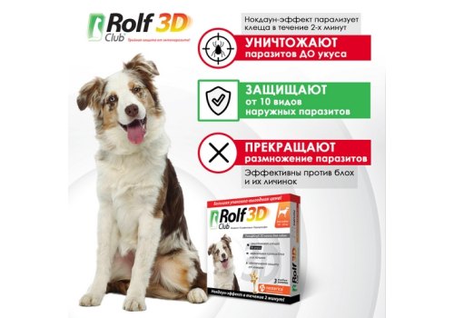 Rolf Club 3D / Капли Рольф Клуб от Клещей и Блох для собак весом 10-20 кг
