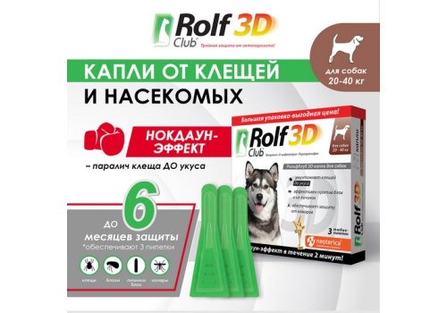 Rolf Club 3D / Капли Рольф Клуб от Клещей и Блох для собак весом 20-40 кг