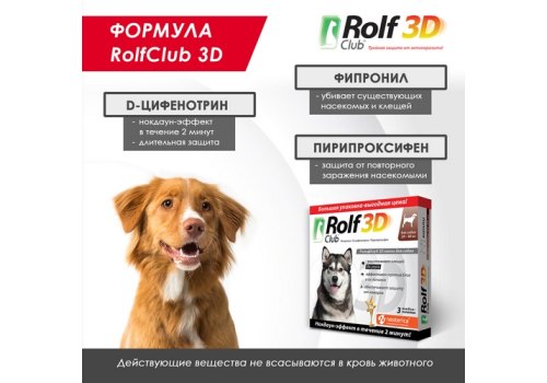 Rolf Club 3D / Капли Рольф Клуб от Клещей и Блох для собак весом 20-40 кг