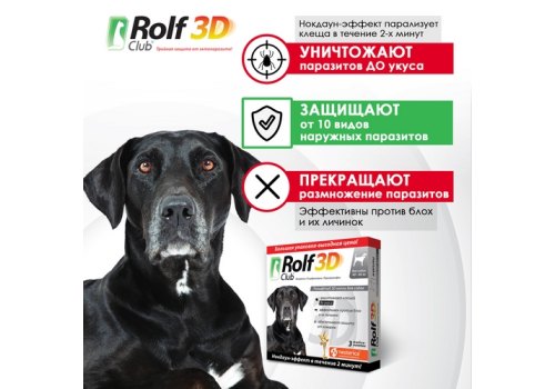 Rolf Club 3D / Капли Рольф Клуб от Клещей и Блох для собак весом 40-60 кг