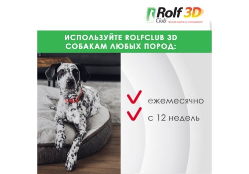 Rolf Club 3D / Капли Рольф Клуб от Клещей и Блох для собак весом 40-60 кг