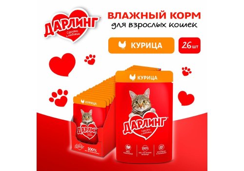 Дарлинг / Влажный корм Паучи для взрослых кошек Курица в подливе (цена за упаковку)