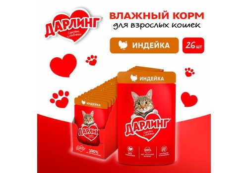 Дарлинг / Влажный корм Паучи для взрослых кошек Индейка в подливе (цена за упаковку)