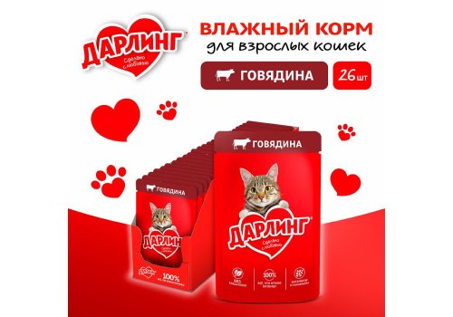 Дарлинг / Влажный корм Паучи для взрослых кошек Говядина в подливе (цена за упаковку)