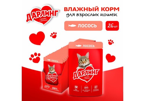 Дарлинг / Влажный корм Паучи для взрослых кошек Лосось в подливе (цена за упаковку)