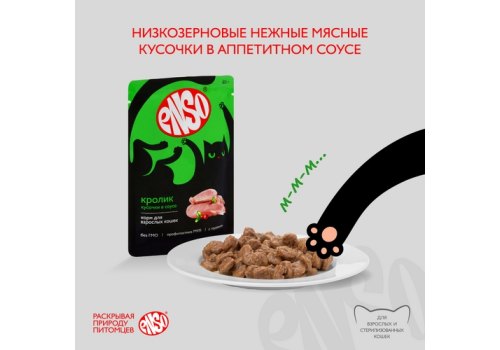 Enso / Влажный корм Паучи Энсо для взрослых кошек Кролик кусочки в соусе (цена за упаковку)