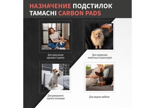 Tamachi Carbon Pads / Подстилки пеленки Тамачи для животных Черные с угольным волокном