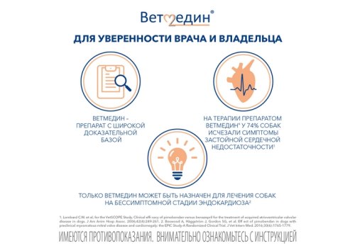 BI Ветмедин® S Жевательные таблетки для лечения сердечной недостаточности у собак 1,25 мг