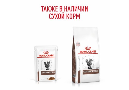 Royal Canin Gastrointestinal / Ветеринарный влажный корм (Консервы-Паучи) Роял Канин Гастроинтестинал для кошек Нарушения пищеварения (цена за упаковку)