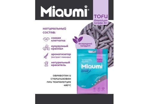 Miaumi Tofu Lavender scented / Комкующийся наполнитель Мяуми для кошачьего туалета с ароматом Лаванды