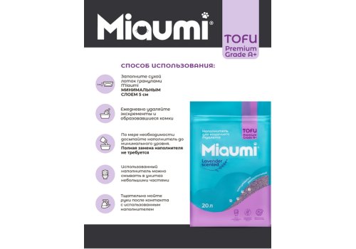 Miaumi Tofu Lavender scented / Комкующийся наполнитель Мяуми для кошачьего туалета с ароматом Лаванды