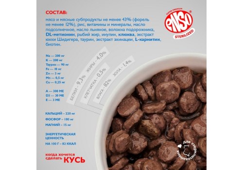 Enso / Влажный корм Энсо Паучи для взрослых стерилизованных кошек Перепелка Кусочки в соусе (цена за упаковку)