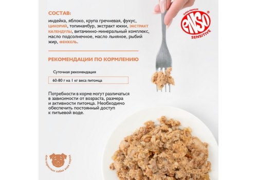 Enso Sensitive / Консервы Энсо для взрослых собак поддержание здоровья ЖКТ Рубленое мясо Индейки с гречкой и яблоком (цена за упаковку)